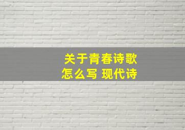 关于青春诗歌怎么写 现代诗